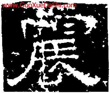 震,尹宙碑,書法字典